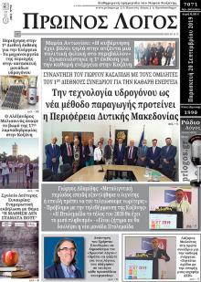 Πρωινός λόγος Κοζάνης