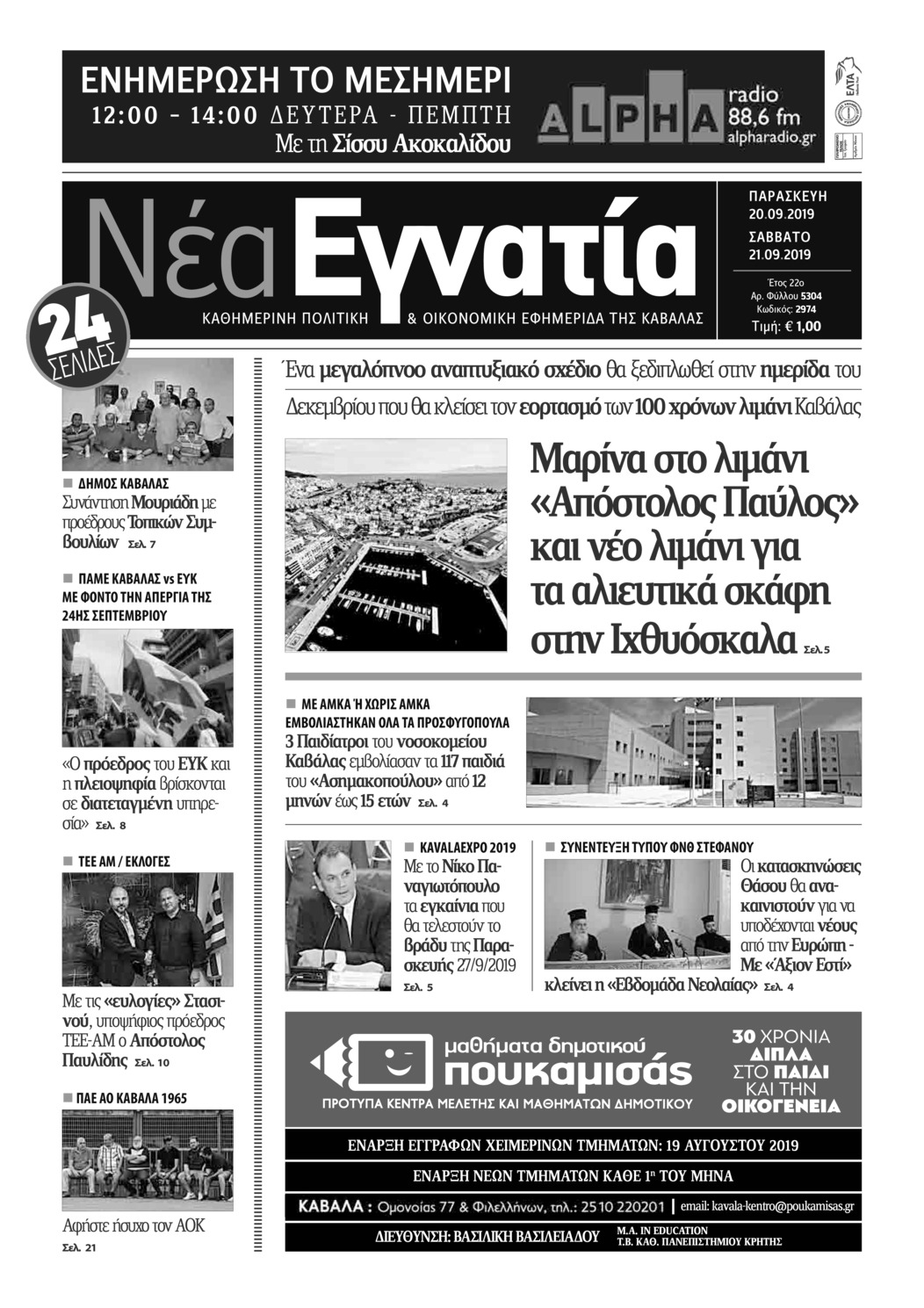 Πρωτοσέλιδο εφημερίδας Νέα Εγνατία