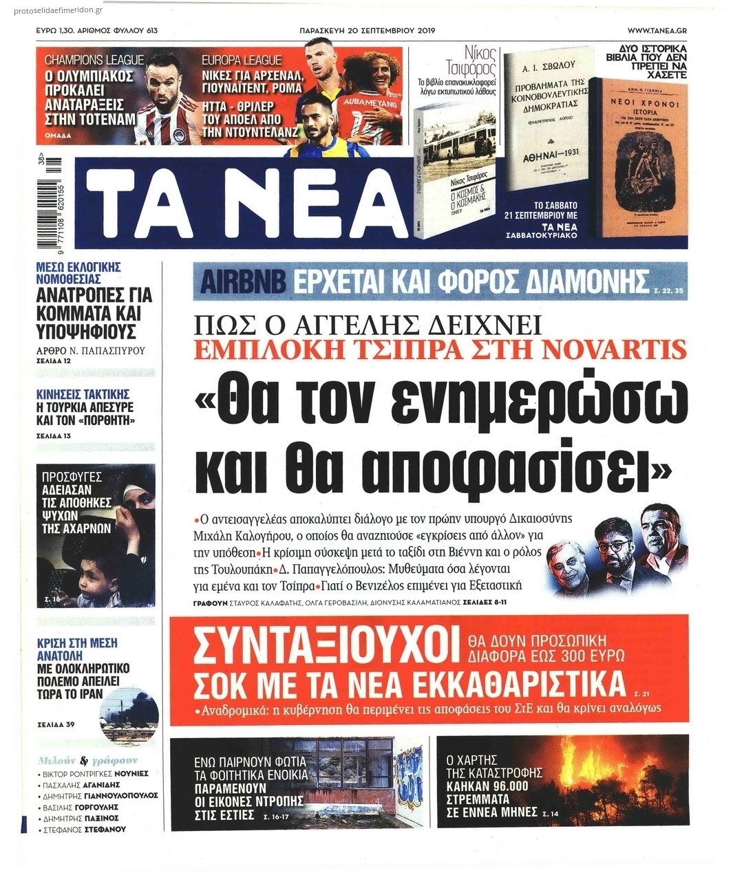 Πρωτοσέλιδο εφημερίδας Τα Νέα