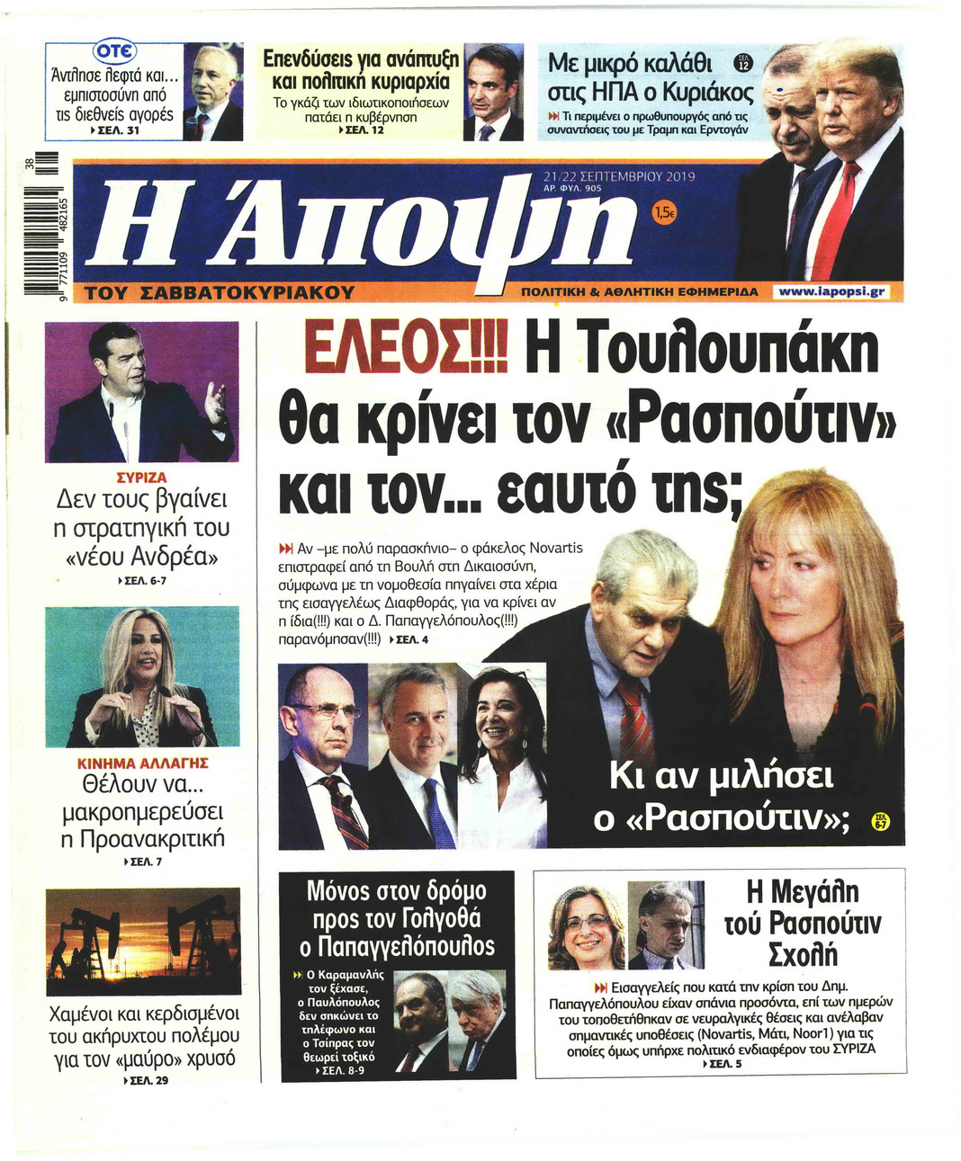 Πρωτοσέλιδο εφημερίδας Η Άποψη