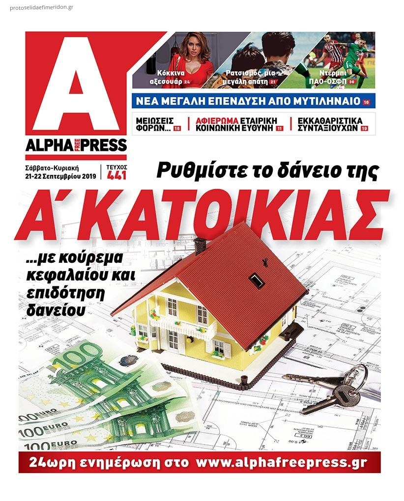 Πρωτοσέλιδο εφημερίδας Apha freepress