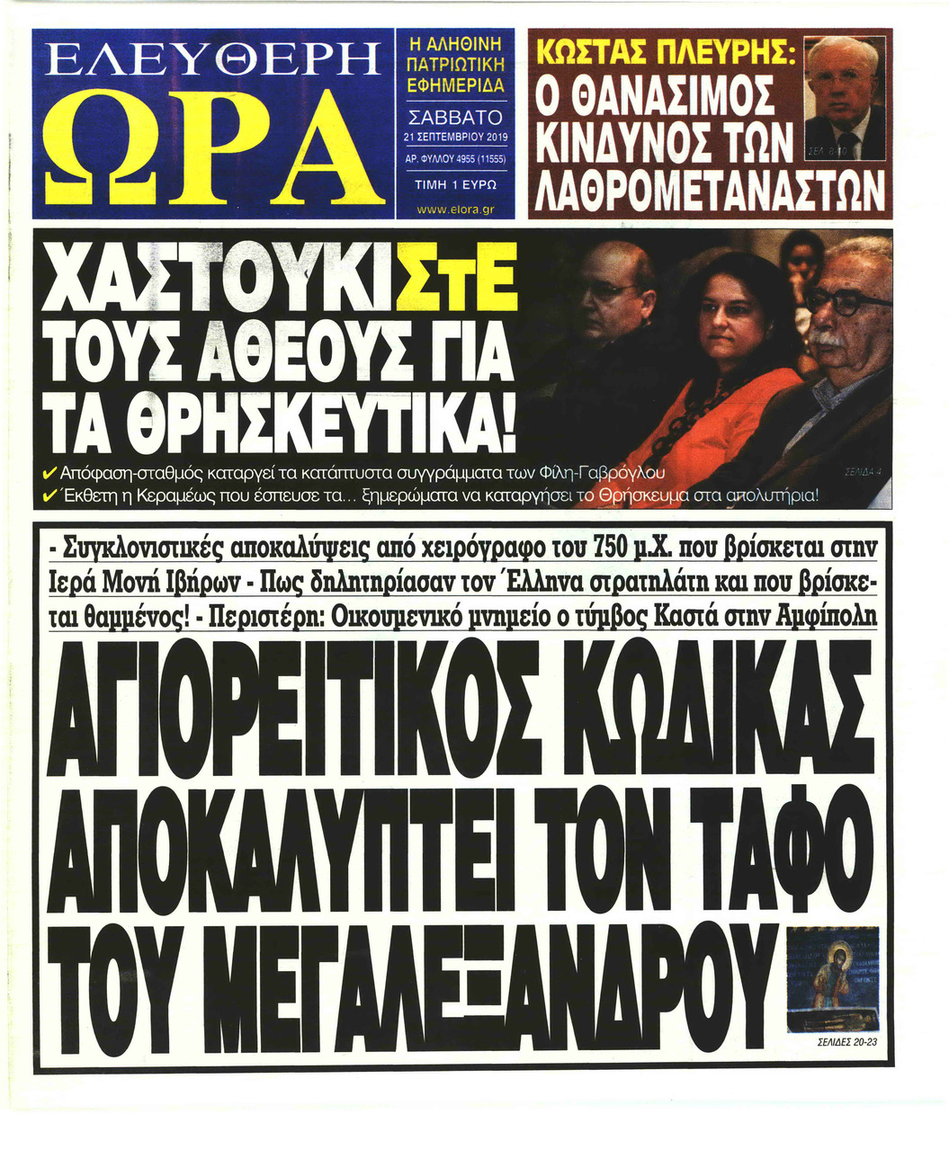 Πρωτοσέλιδο εφημερίδας Ελεύθερη Ώρα