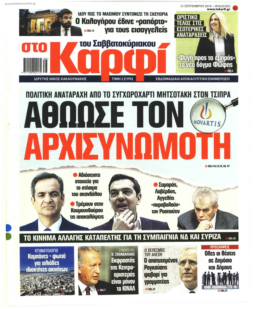 Πρωτοσέλιδο εφημερίδας Το Καρφί