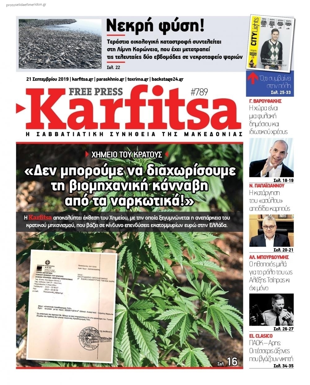 Πρωτοσέλιδο εφημερίδας Καρφίτσα
