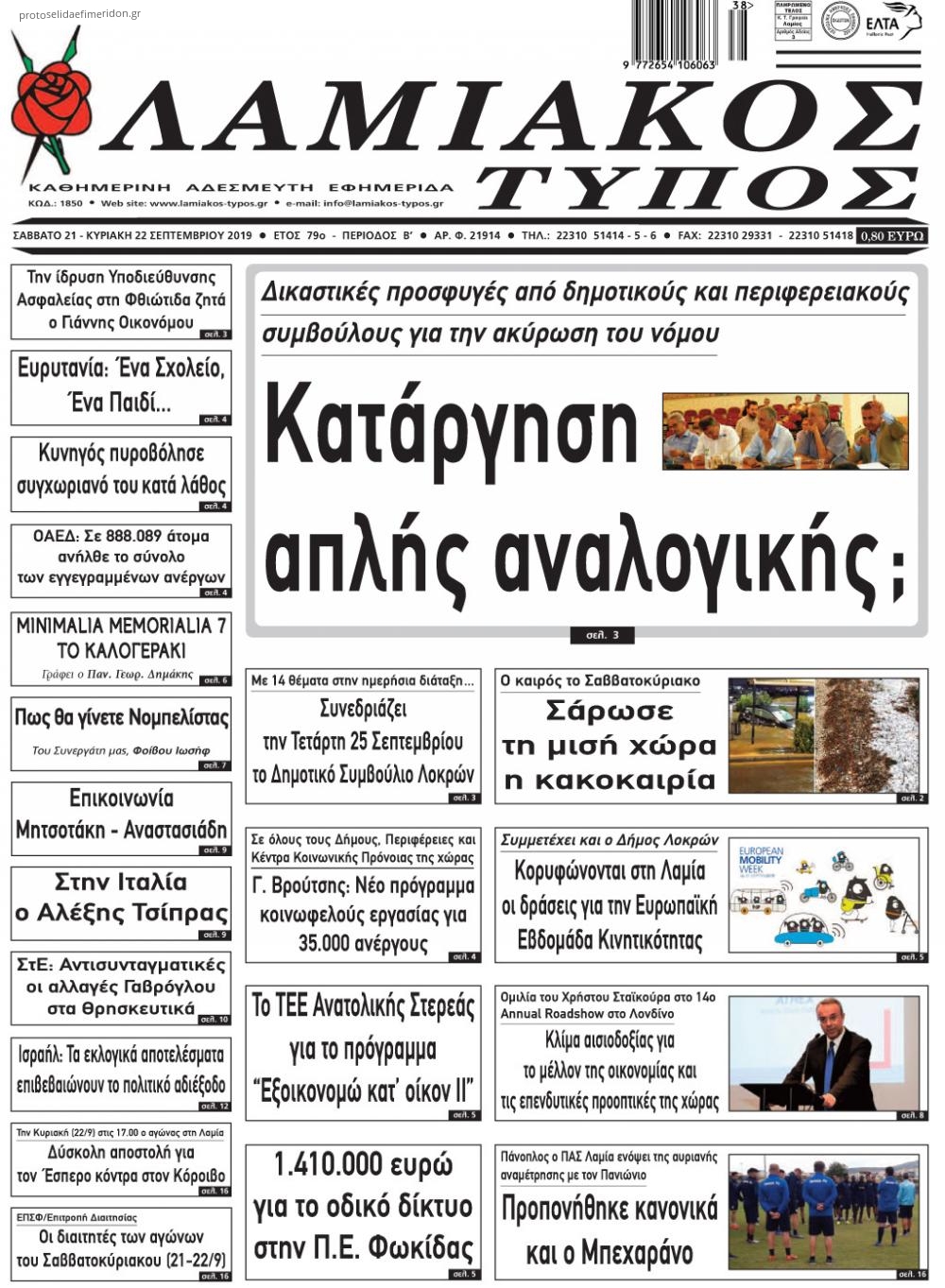 Πρωτοσέλιδο εφημερίδας Λαμιακός Τύπος