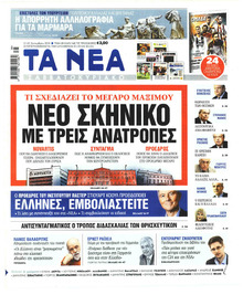 Τα Νέα
