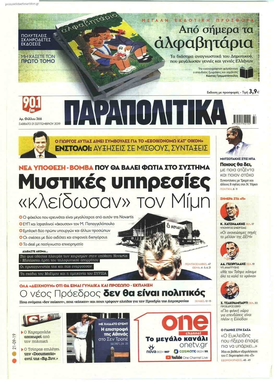 Πρωτοσέλιδο εφημερίδας Παραπολιτικά