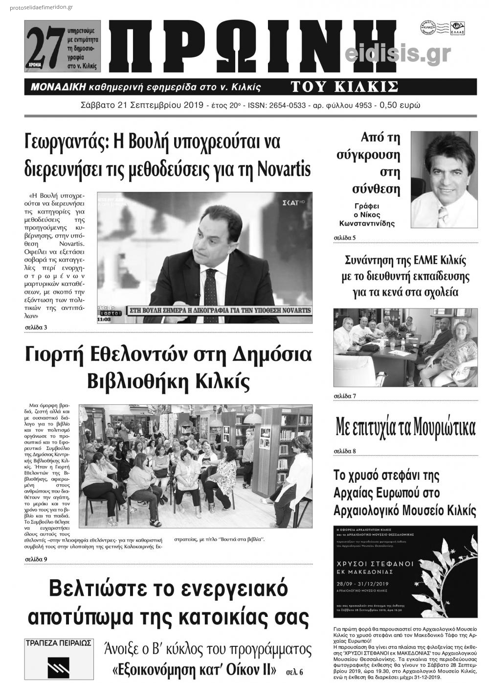 Πρωτοσέλιδο εφημερίδας Πρωινή Κιλκίς