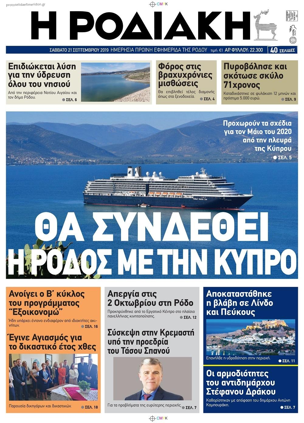 Πρωτοσέλιδο εφημερίδας Ροδιακή