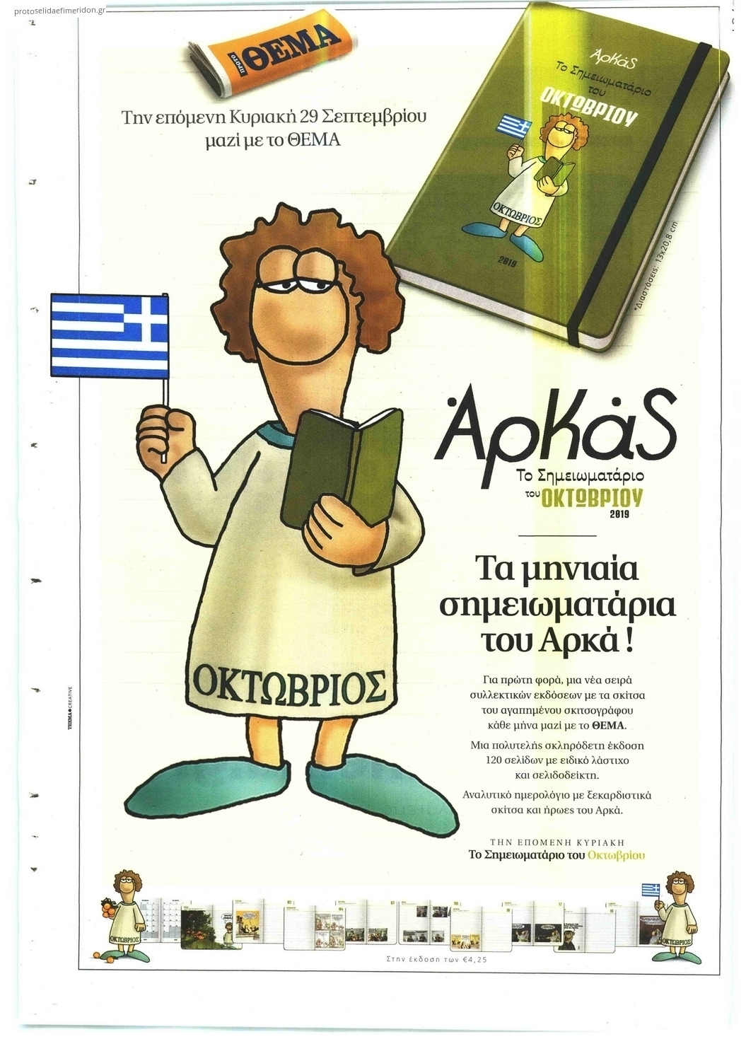 Οπισθόφυλλο εφημερίδας Πρώτο Θέμα