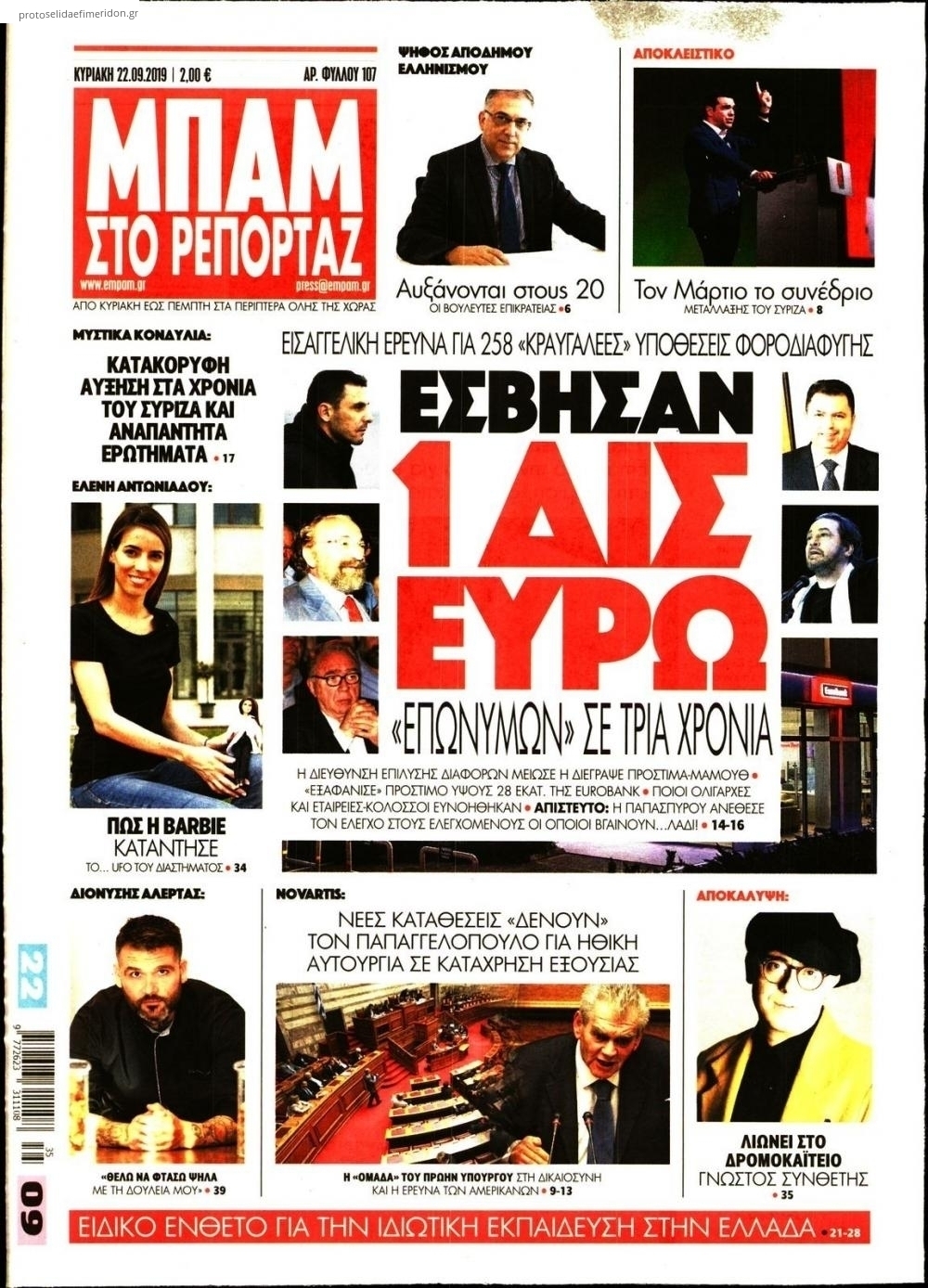 Πρωτοσέλιδο εφημερίδας Μπαμ στο Ρεπορτάζ