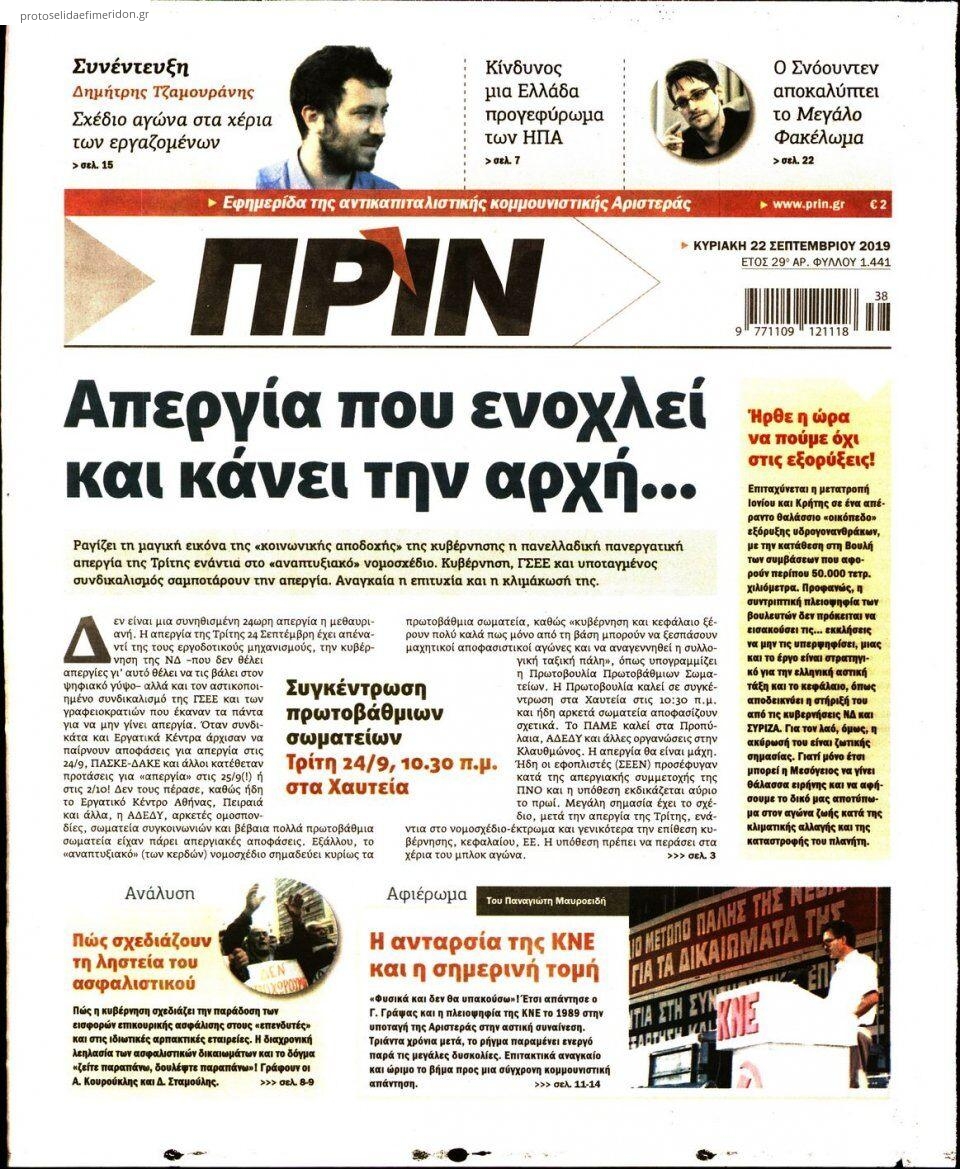 Πρωτοσέλιδο εφημερίδας Πριν