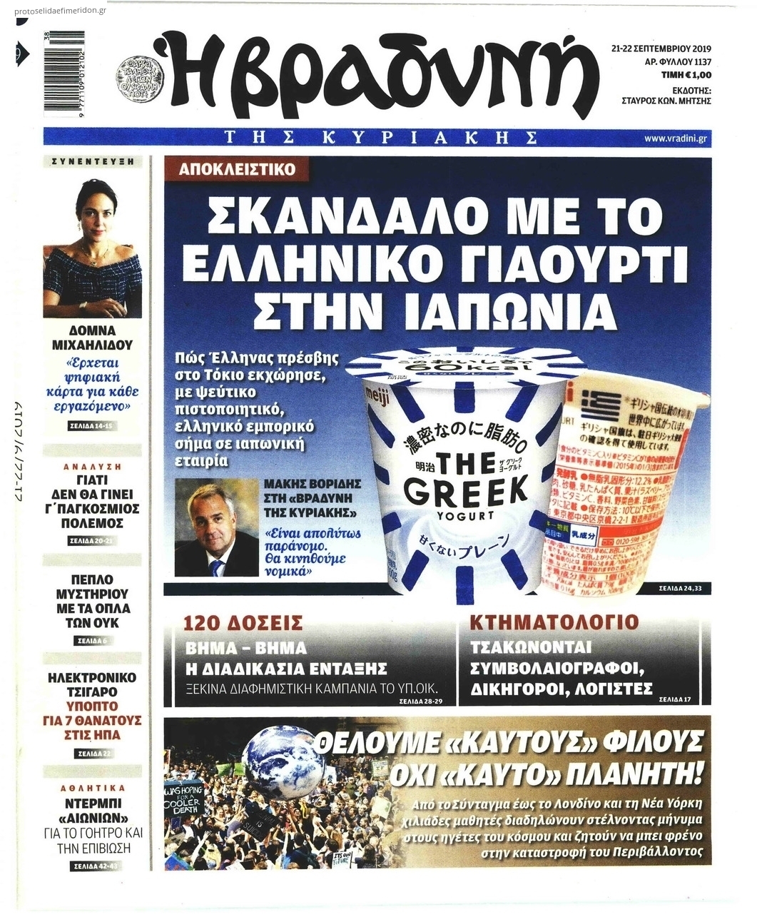 Πρωτοσέλιδο εφημερίδας Βραδυνή Κ.