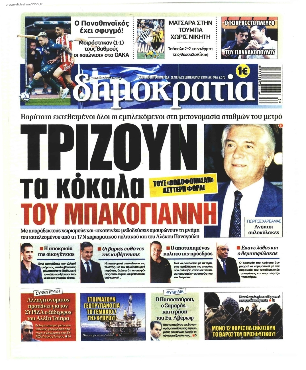 Πρωτοσέλιδο εφημερίδας Δημοκρατία