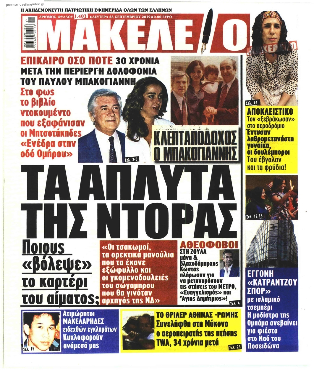 Πρωτοσέλιδο εφημερίδας Μακελειό