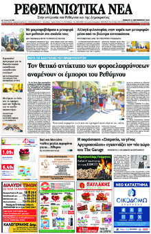Ρεθεμνιώτικα Νέα
