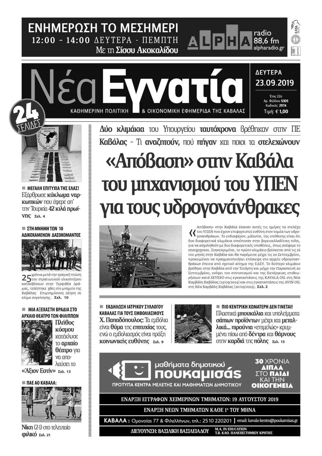 Πρωτοσέλιδο εφημερίδας Νέα Εγνατία