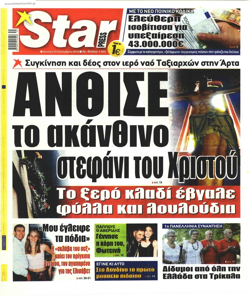 Πρωτοσέλιδο εφημερίδας Star Press