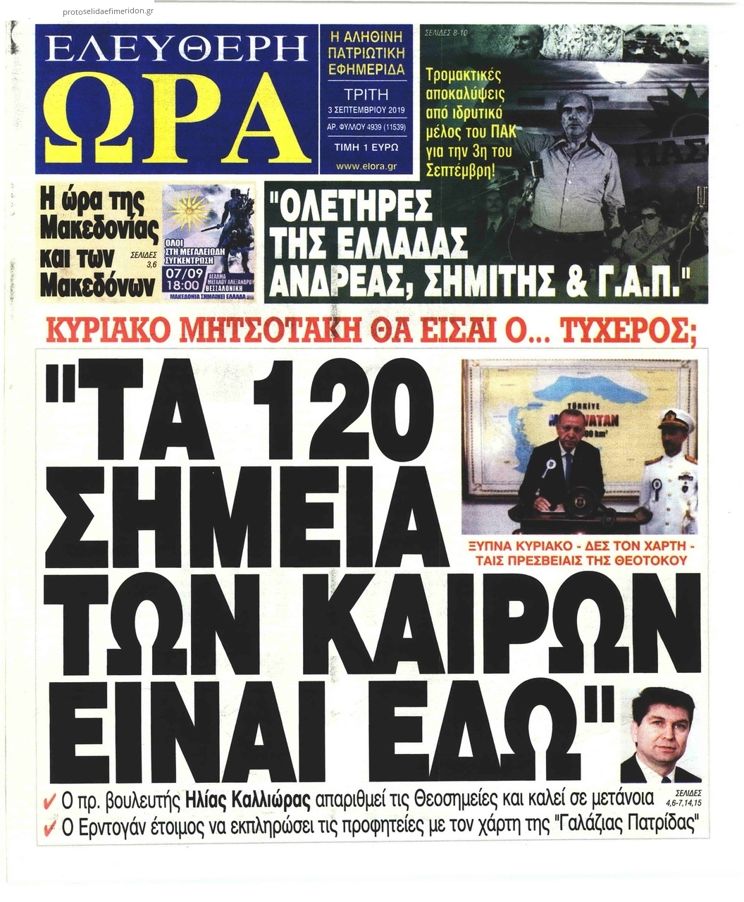 Πρωτοσέλιδο εφημερίδας Ελεύθερη Ώρα