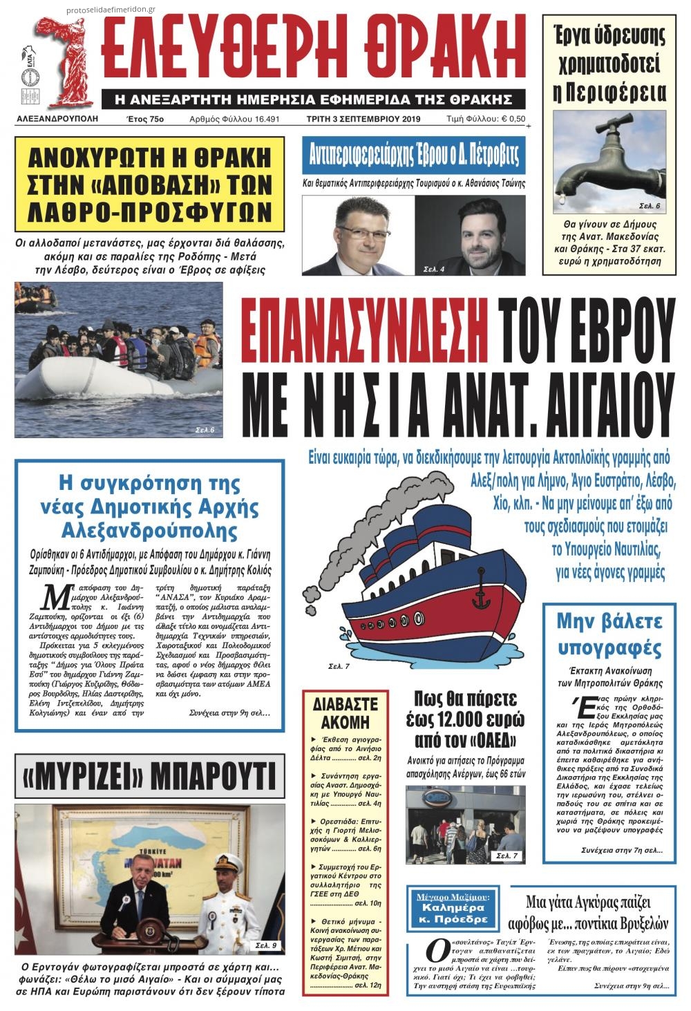 Πρωτοσέλιδο εφημερίδας Ελεύθερη Θράκη