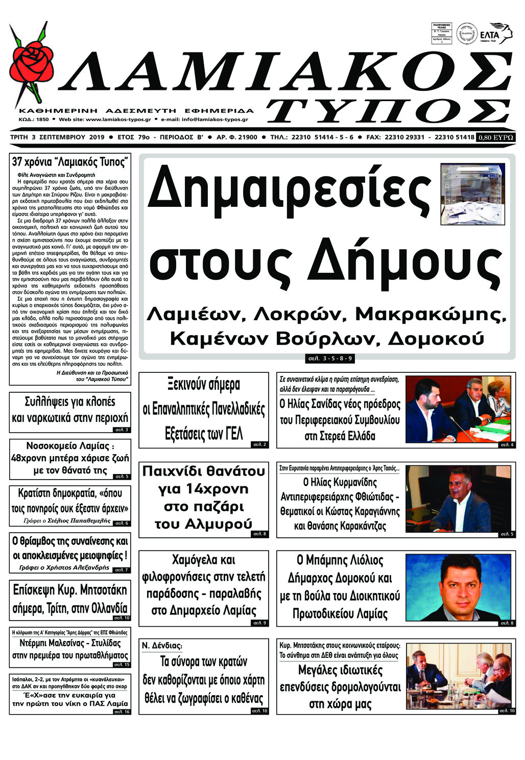 Πρωτοσέλιδο εφημερίδας Λαμιακός Τύπος