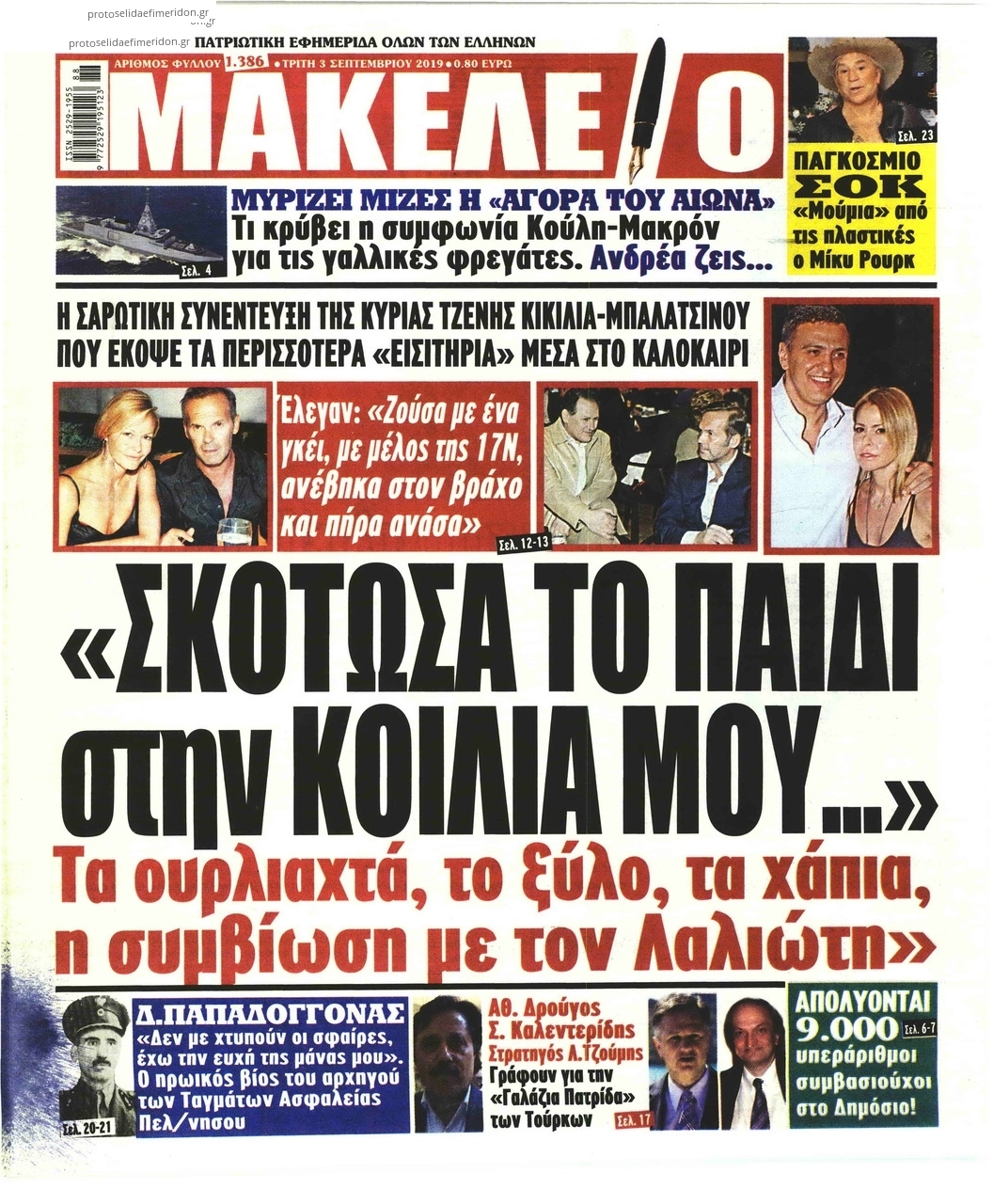 Πρωτοσέλιδο εφημερίδας Μακελειό