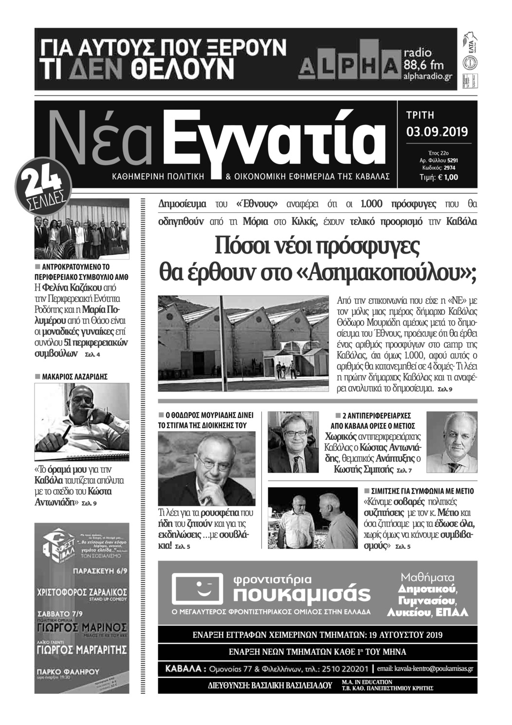 Πρωτοσέλιδο εφημερίδας Νέα Εγνατία