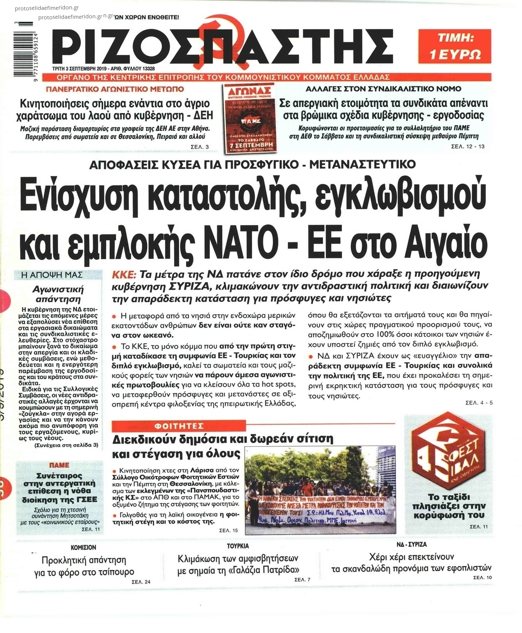 Πρωτοσέλιδο εφημερίδας Ριζοσπάστης