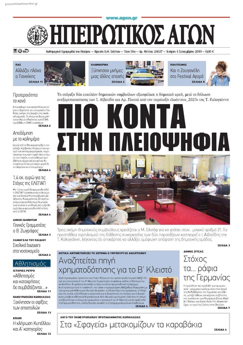 Πρωτοσέλιδο εφημερίδας Ηπειρωτικός Αγών