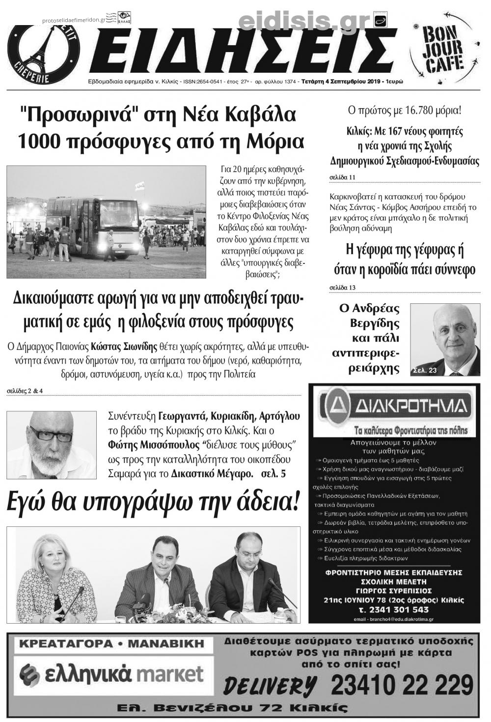 Πρωτοσέλιδο εφημερίδας Ειδήσεις Κιλκίς