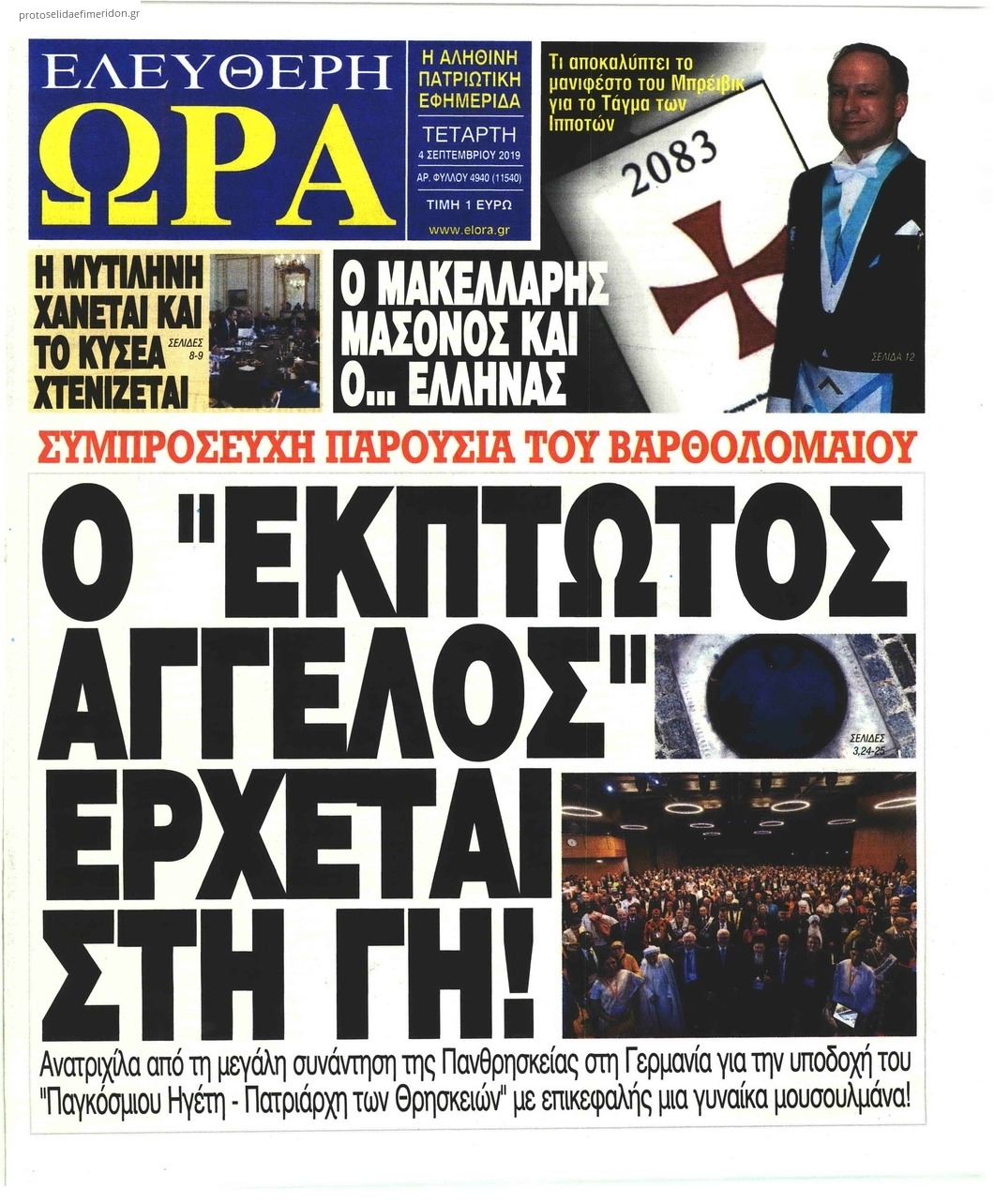 Πρωτοσέλιδο εφημερίδας Ελεύθερη Ώρα