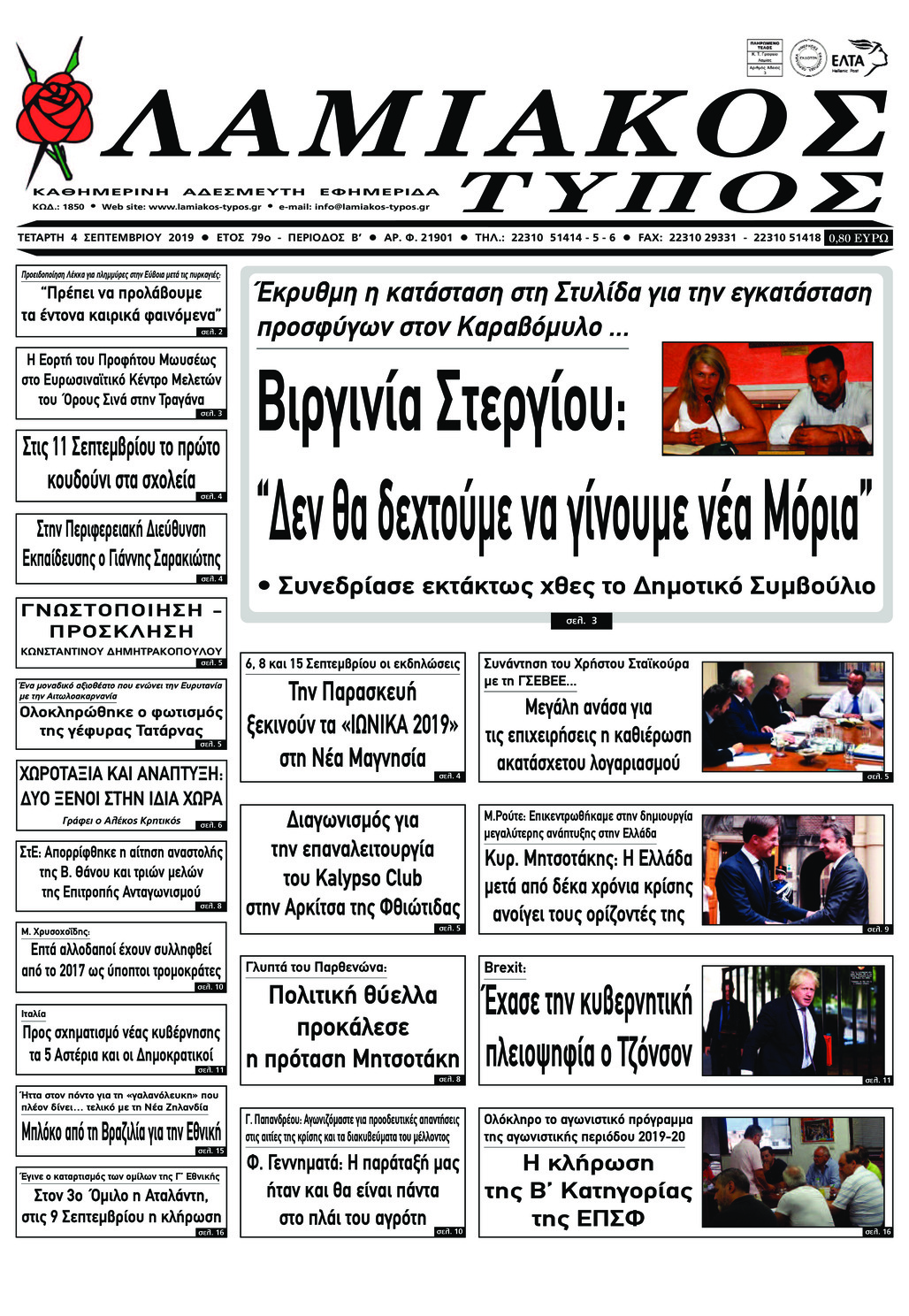 Πρωτοσέλιδο εφημερίδας Λαμιακός Τύπος