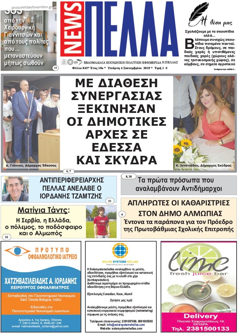 Πρωτοσέλιδο εφημερίδας Πέλλα news