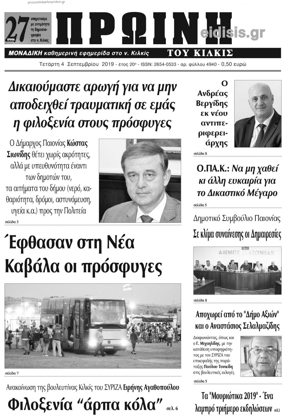 Πρωτοσέλιδο εφημερίδας Πρωινή Κιλκίς