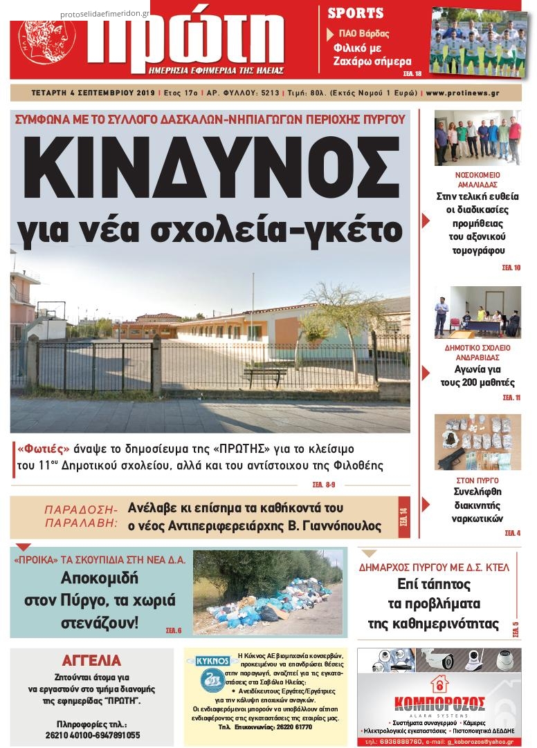 Πρωτοσέλιδο εφημερίδας Πρώτη