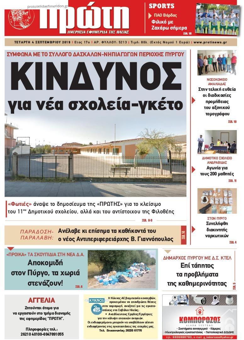 Πρωτοσέλιδο εφημερίδας Πρώτη