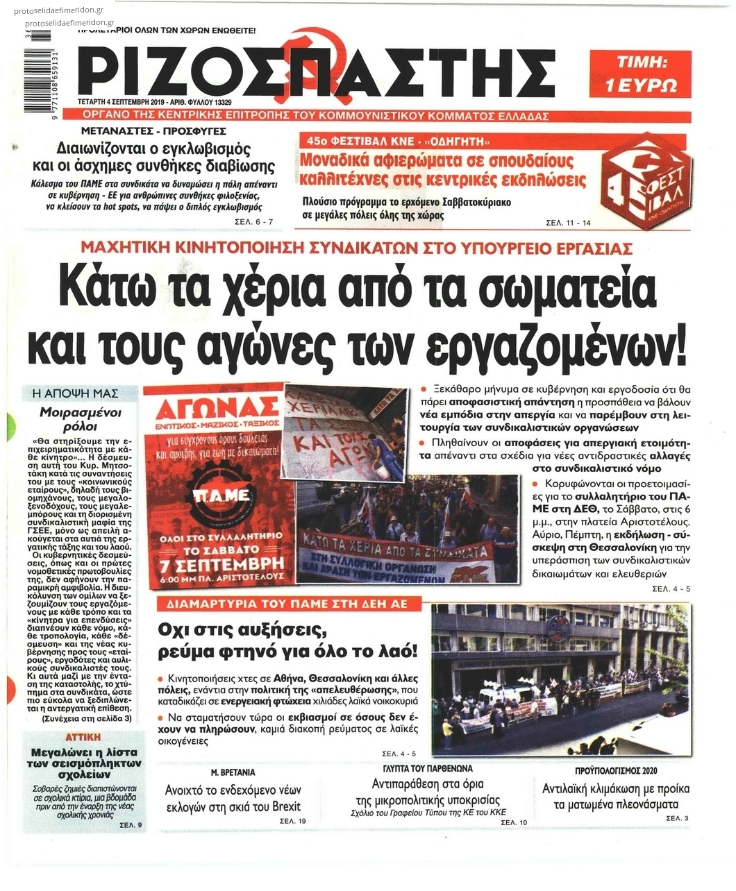 Πρωτοσέλιδο εφημερίδας Ριζοσπάστης