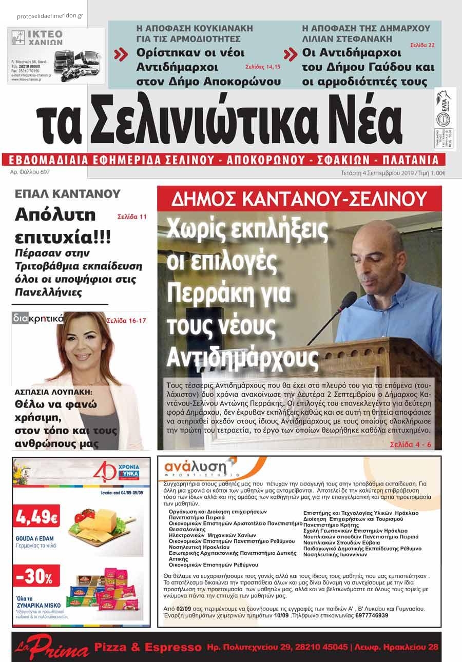 Πρωτοσέλιδο εφημερίδας Σελινιώτικα Νέα