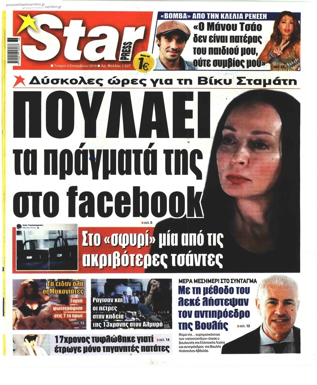 Πρωτοσέλιδο εφημερίδας Star Press