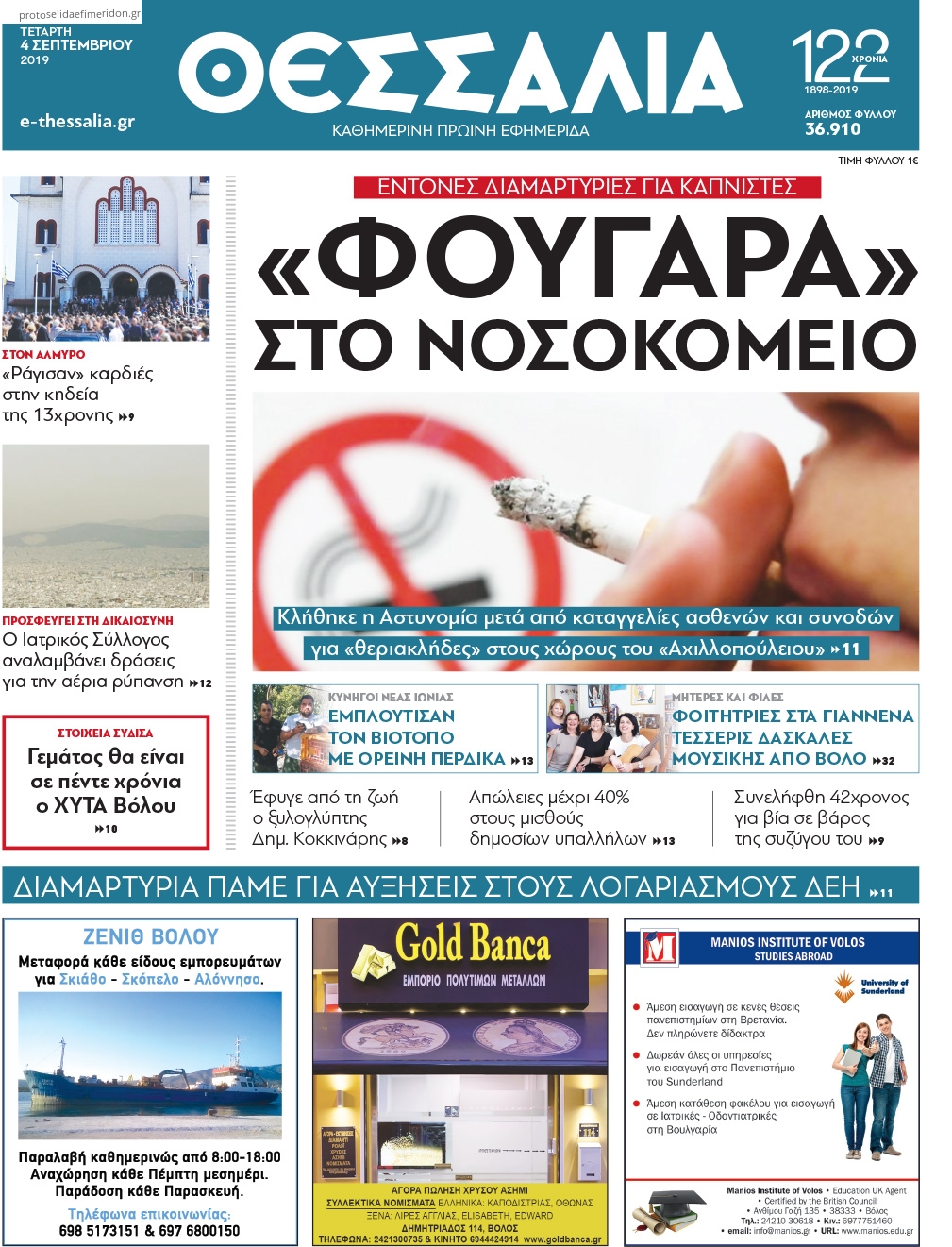 Πρωτοσέλιδο εφημερίδας Θεσσαλία