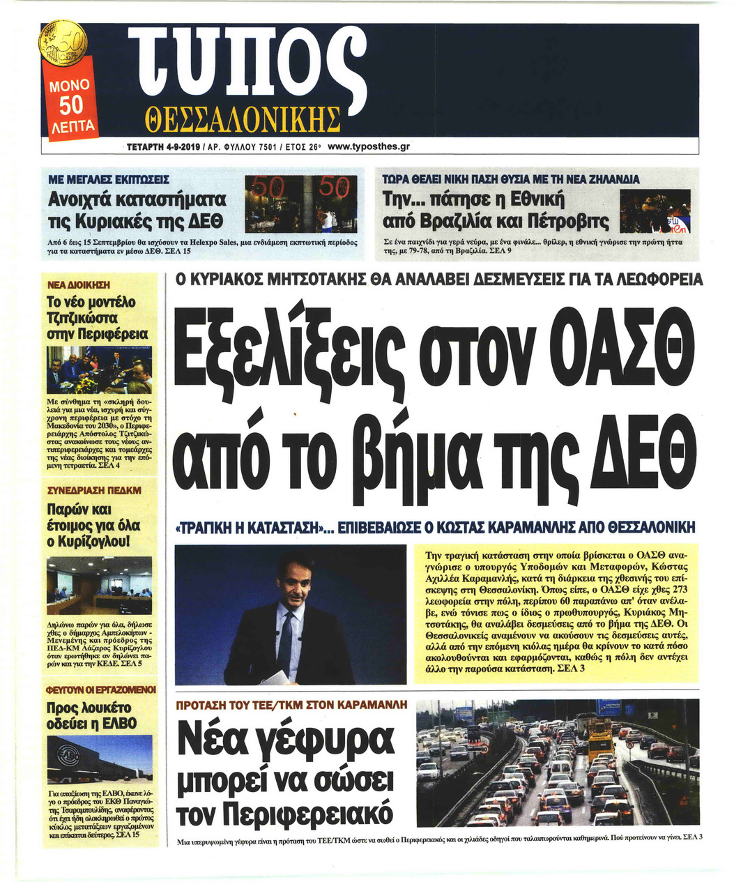 Πρωτοσέλιδο εφημερίδας Τύπος Θεσσαλονίκης