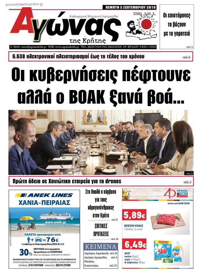 Πρωτοσέλιδο εφημερίδας Αγώνας της Κρήτης