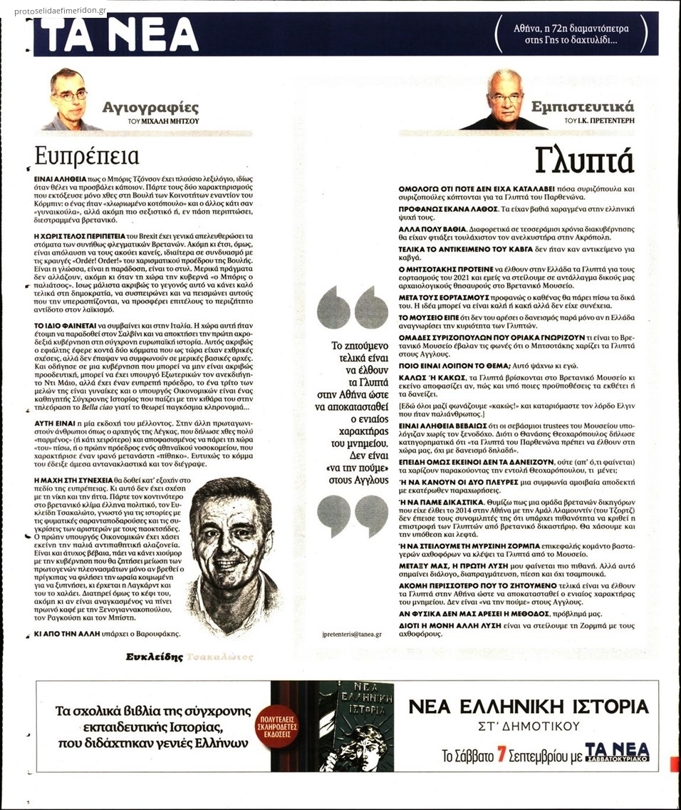 Οπισθόφυλλο εφημερίδας Τα Νέα