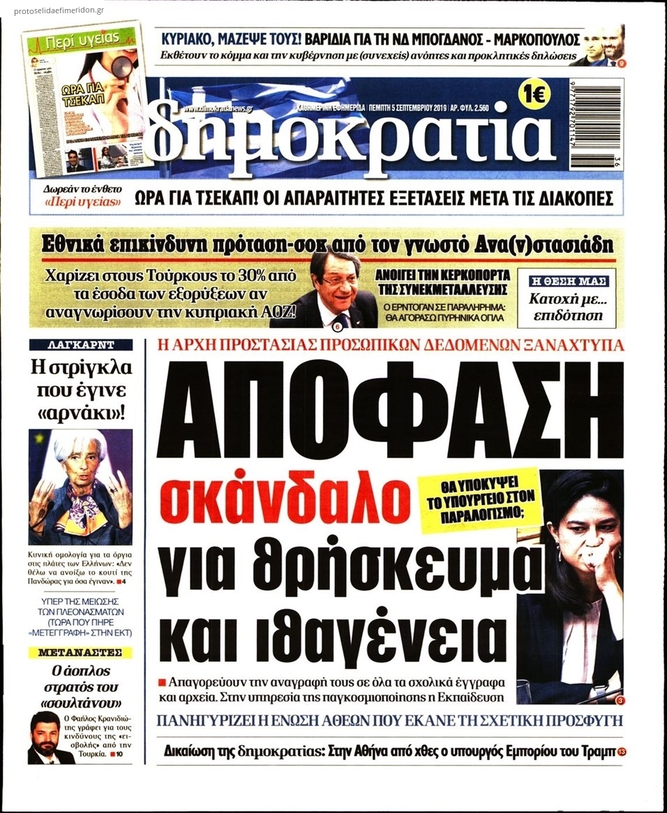 Πρωτοσέλιδο εφημερίδας Δημοκρατία