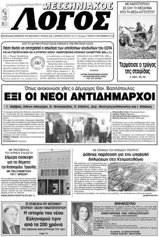 Πρωτοσέλιδο εφημερίδας Μεσσηνιακός Λόγος