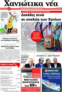 Χανιώτικα Νέα