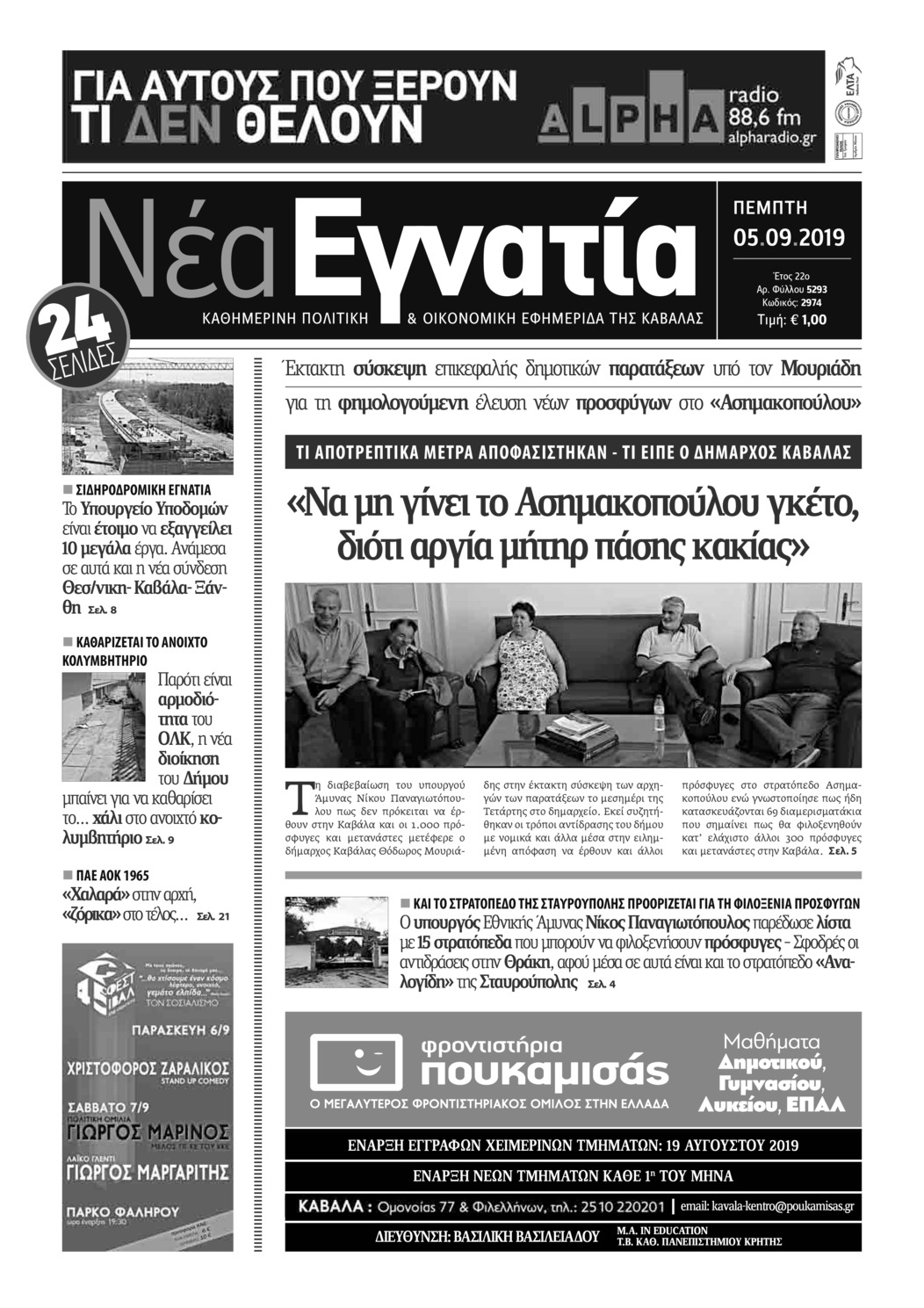 Πρωτοσέλιδο εφημερίδας Νέα Εγνατία