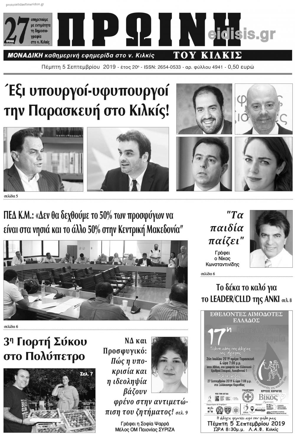 Πρωτοσέλιδο εφημερίδας Πρωινή Κιλκίς