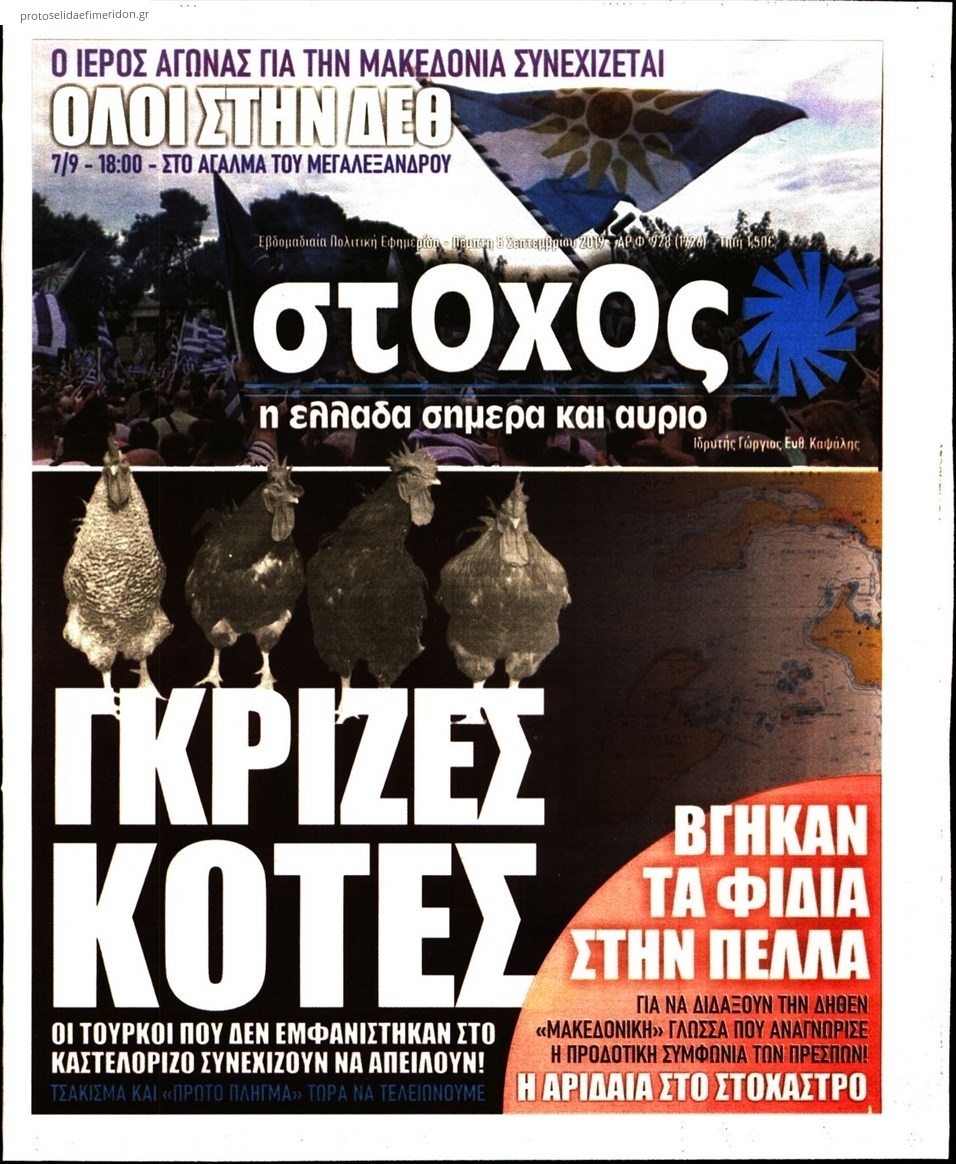 Πρωτοσέλιδο εφημερίδας Στόχος