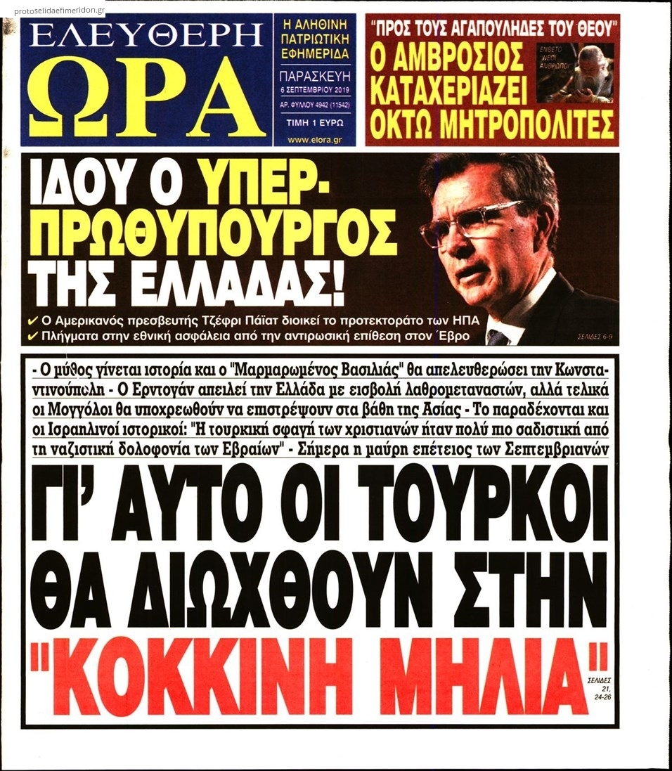 Πρωτοσέλιδο εφημερίδας Ελεύθερη Ώρα